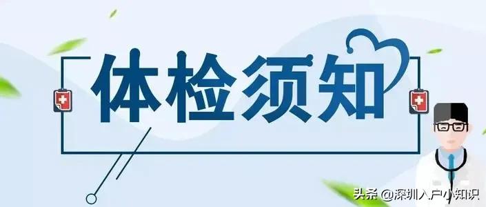 深圳入户体检不合格解决办法,深圳入户体检什么情况不准入