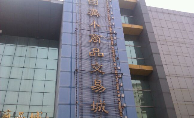 义乌小商品批发市场2元店货源,全国各地小商品批发市场