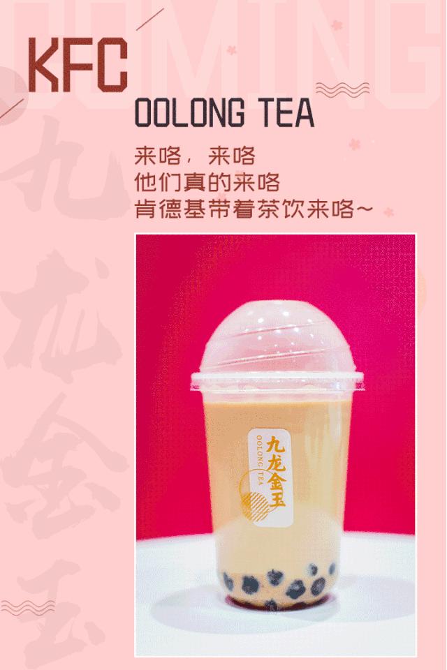 来咯，来咯，肯德基奶茶军团来咯