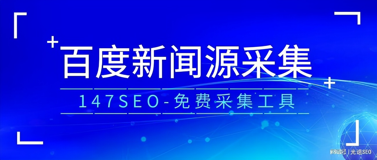权重7站长力推：免费百度新闻采集工具
