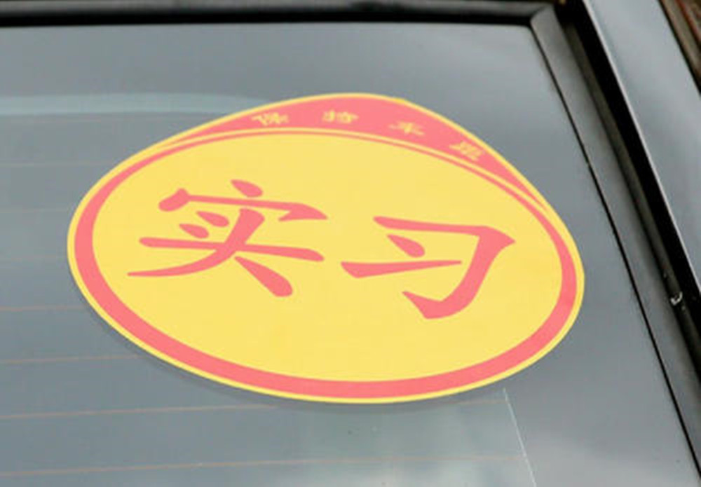 新手上路实习期怎么不违规,实习期新手怎么不会违章