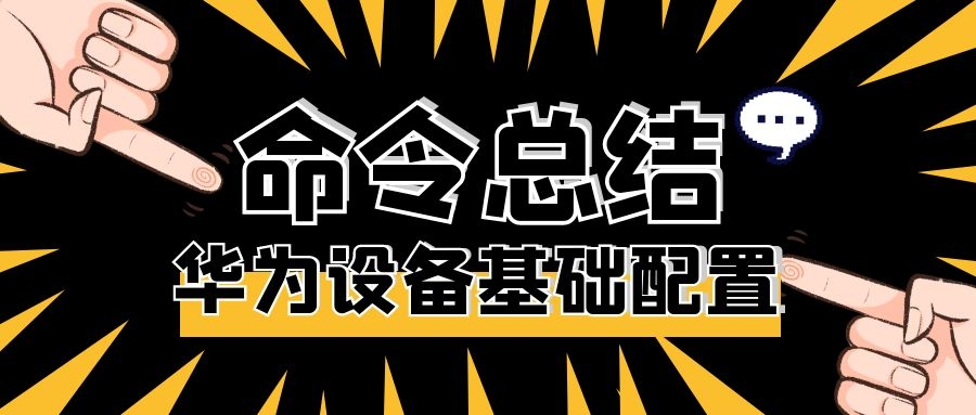 华为交换机密码强度策略配置命令,华为s5700交换机配置命令