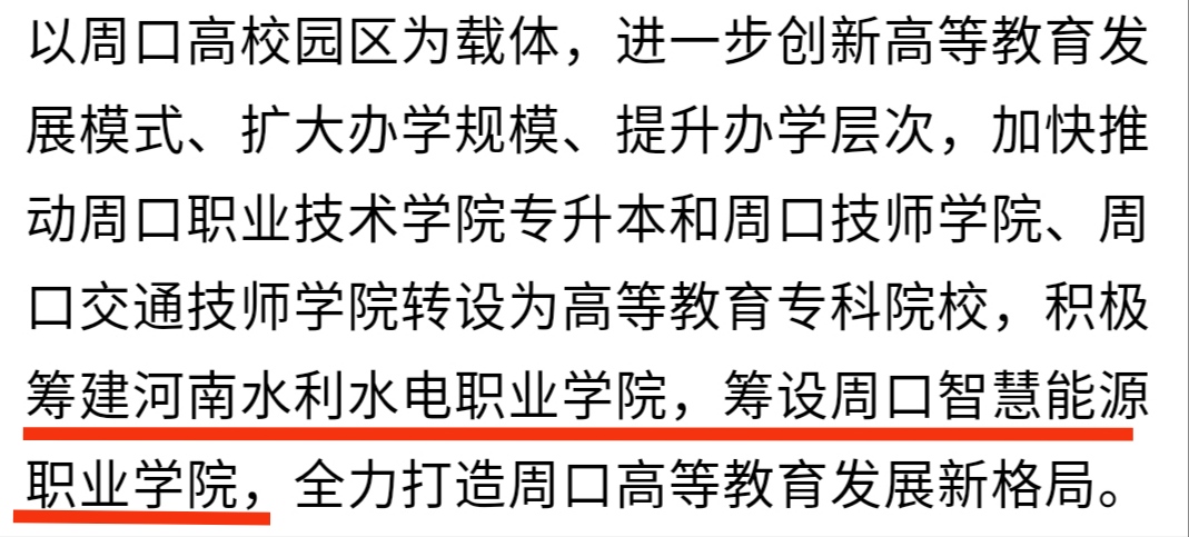 河南周口崛起,河南周口即将规划的大学