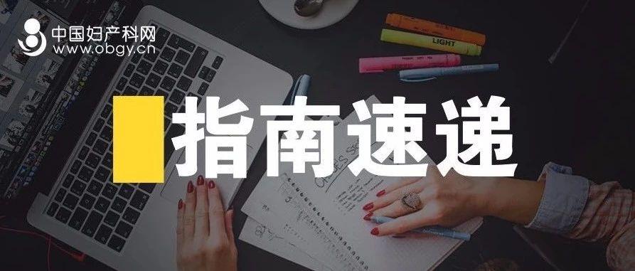 2019SOGC委员会意见：盆腔检查的适应证（No.385）（上）