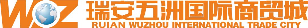 五洲国际商贸城四周年庆,瑞安市五洲国际商贸城