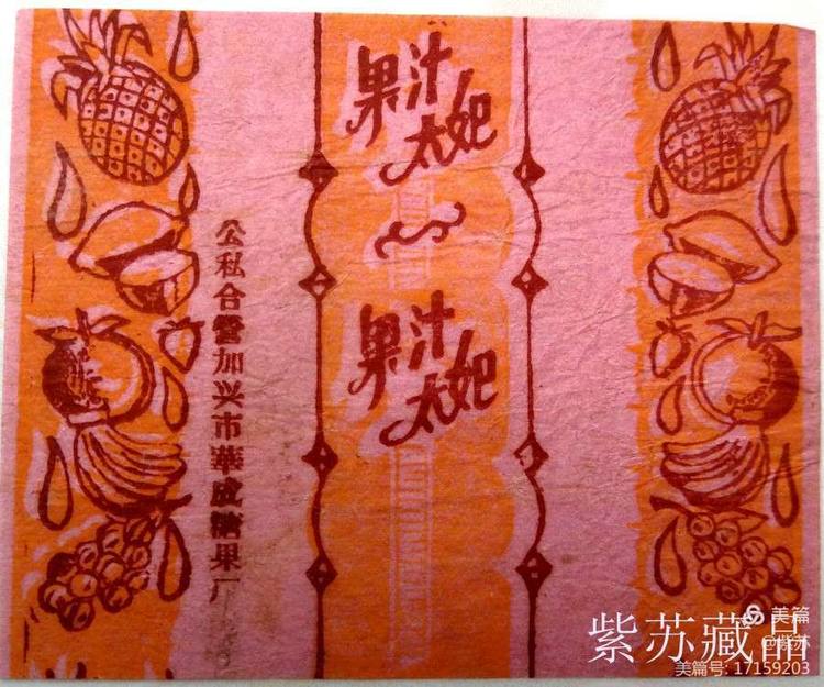 美好的记忆|嘉兴的糖果厂与糖纸