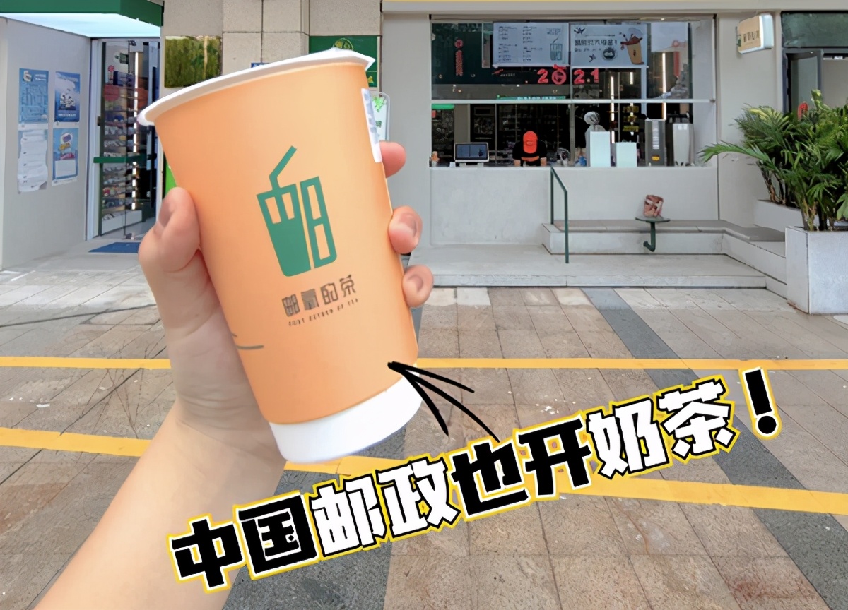 中国邮政奶茶店怎么加盟,中国邮政成立奶茶店谁获益