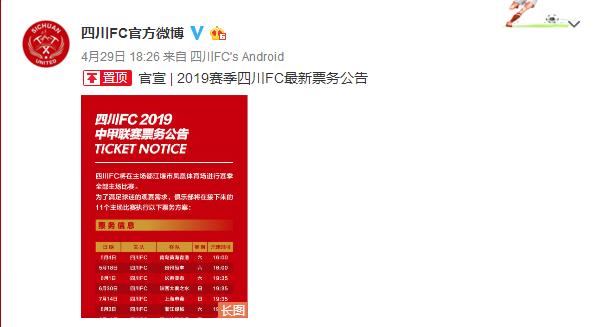 四川FC再起风波启动球票销售票价可比肩部分中超球队