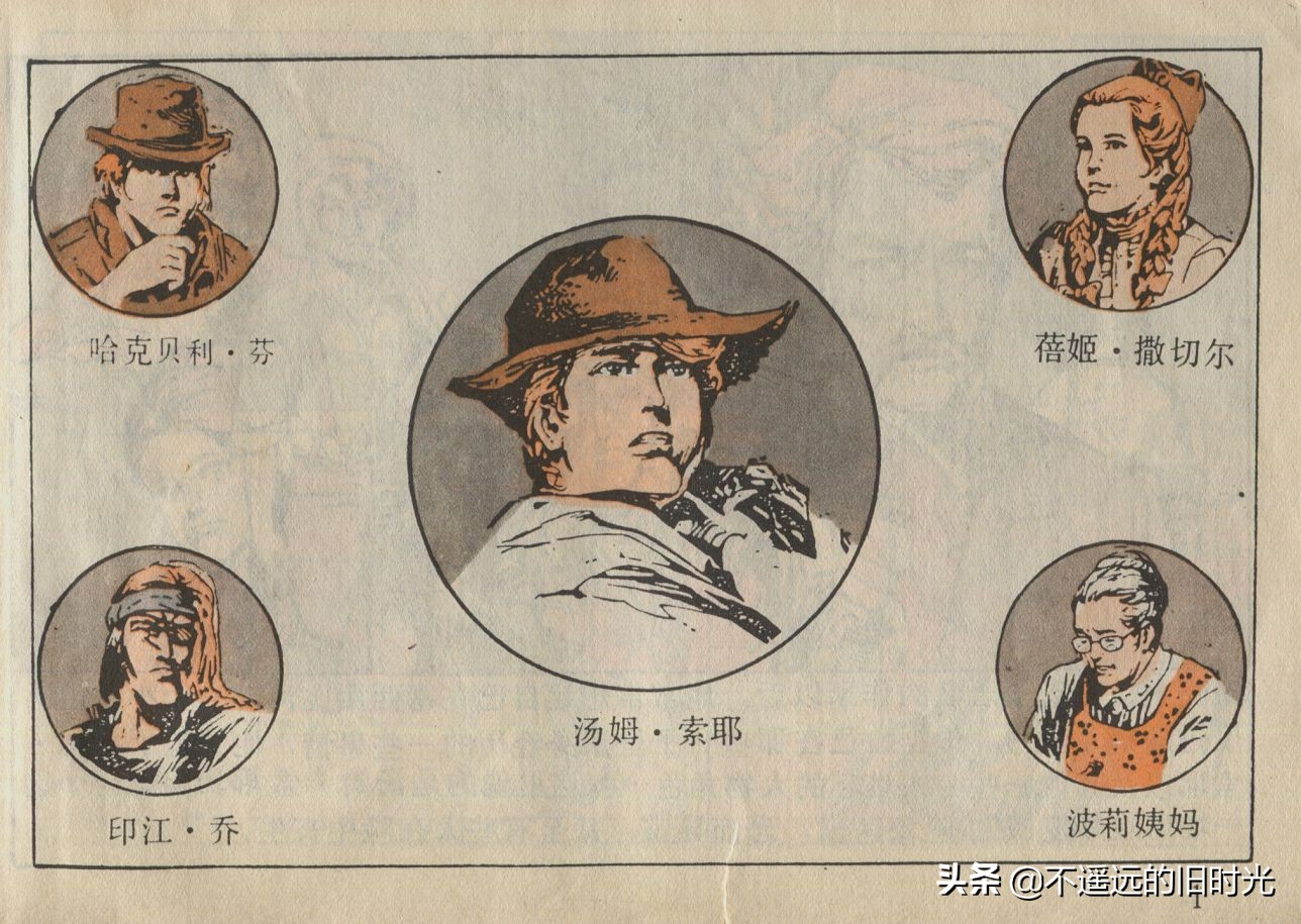 汤姆.索耶历险记-浙江少年儿童出版社1990佩华春洋等复制