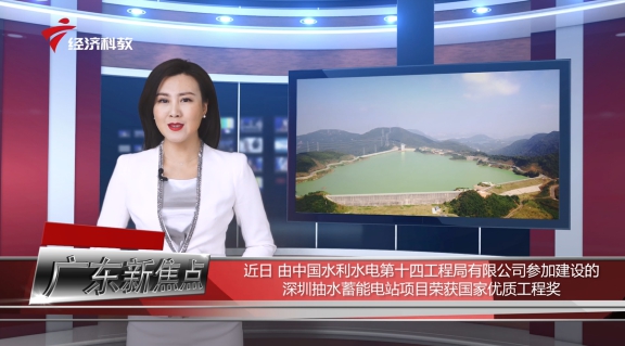 广东新焦点栏目,水电十四局华南事业部最新中标