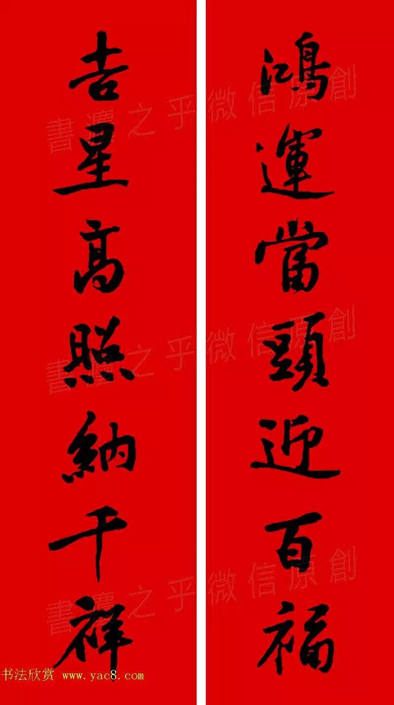 黄庭坚集字春联大全,2024黄庭坚集字春联