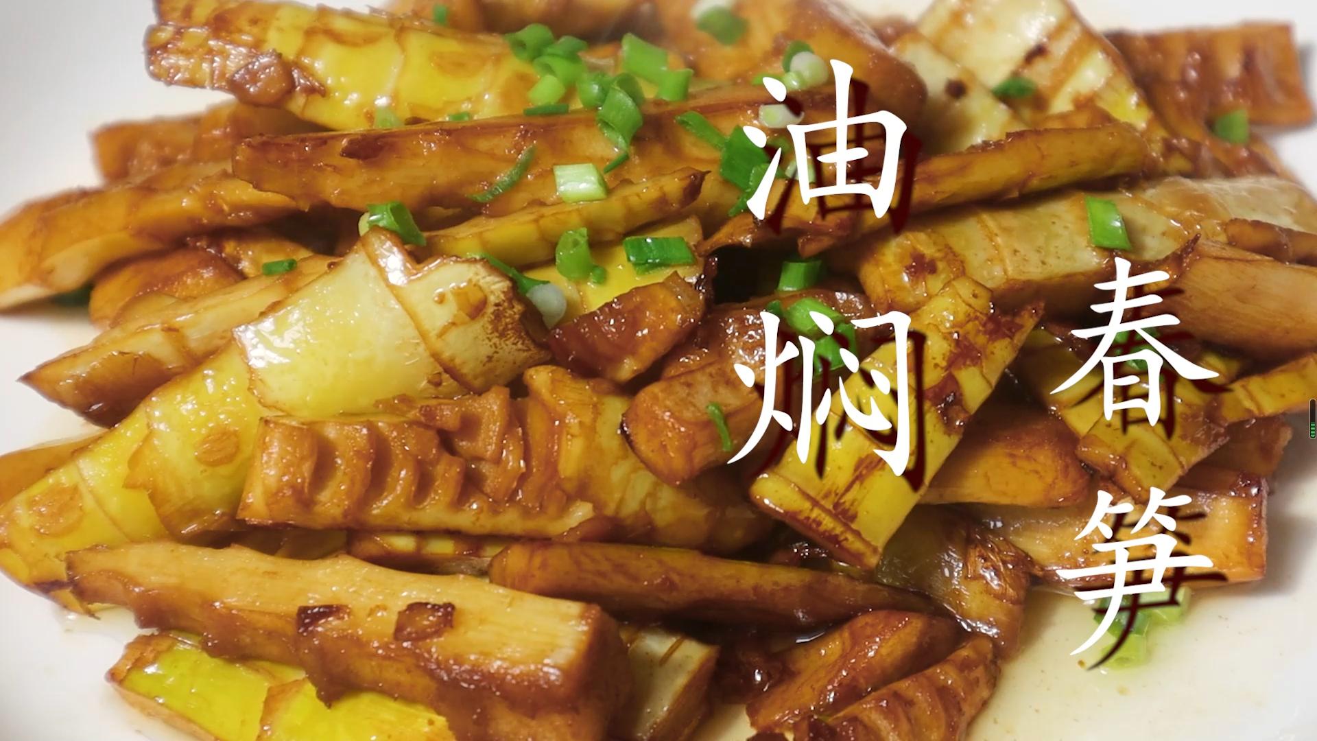 又到吃春笋的季节教您做油焖春笋,如何做鲜美脆嫩的油焖春笋视频