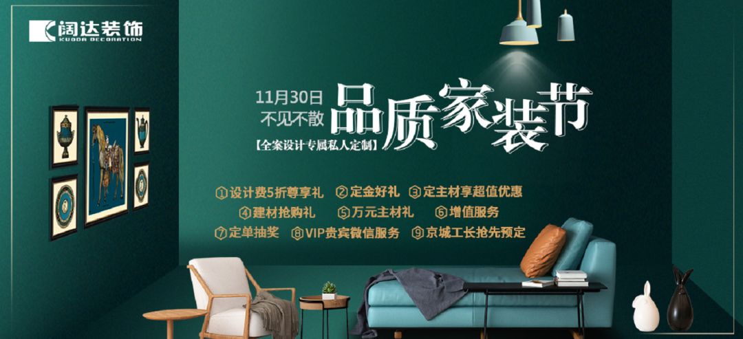 品鉴美宅质者同行|「阔达装饰」2019品质家装节钜惠来袭