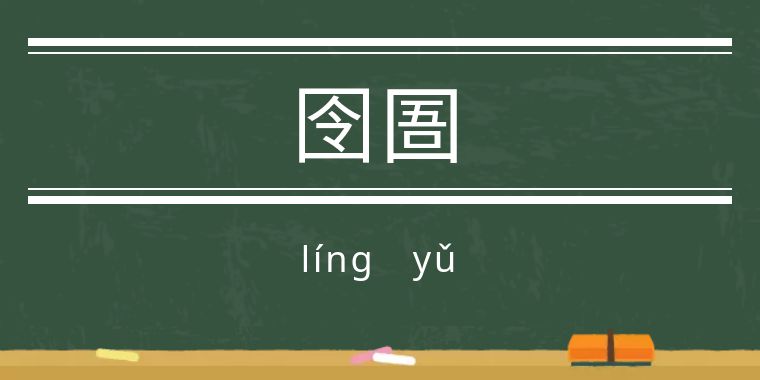 鬼字旁的生僻字魑魅魍魉怎么念,歌词里有魑魅魍魉等生僻字的歌