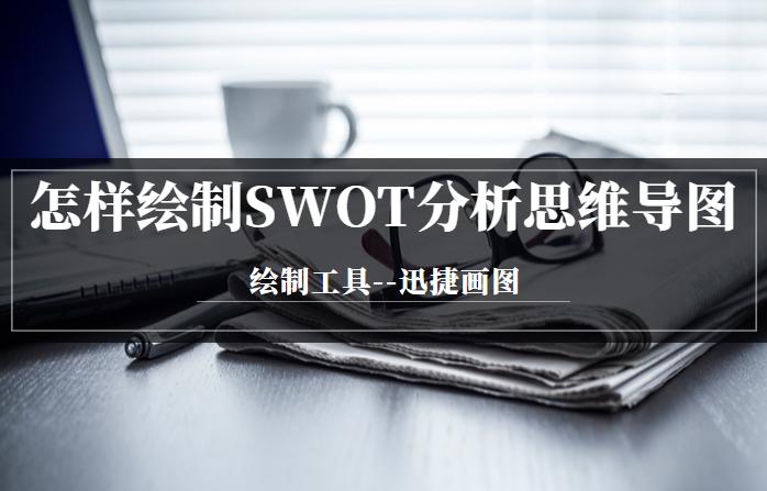 什么是swot分析法怎么应用到论文,什么是swot坐标图