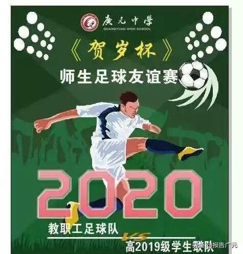 超燃!广中“贺岁杯”师生足球友谊赛火热上演