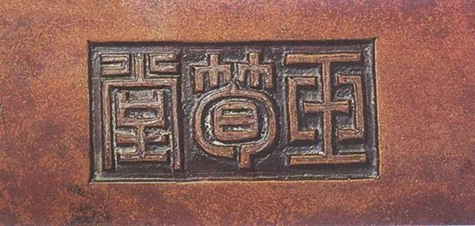 宣德炉底款大全,宣德炉韩氏底款