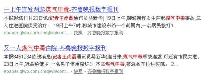 聊城煤气中毒死亡事件,聊城煤气中毒事件