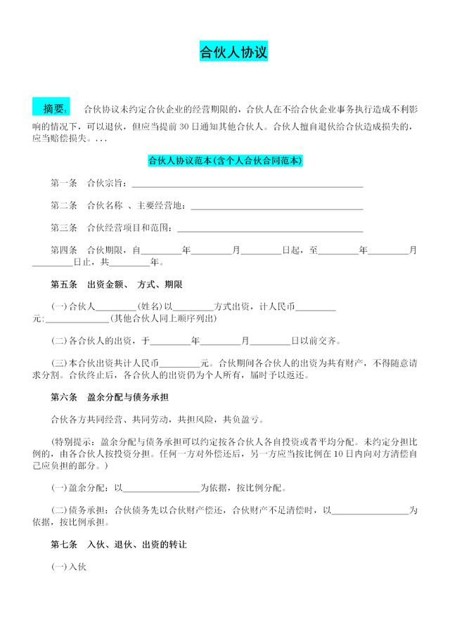 合伙协议详细版,合伙协议模板简版单张