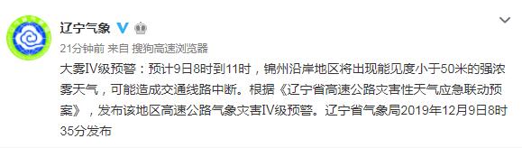 辽宁发布大雾橙色预警,辽宁高速大雾预警最新