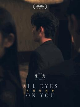 明星名利场朱一龙,明星名利场回眸蔡徐坤