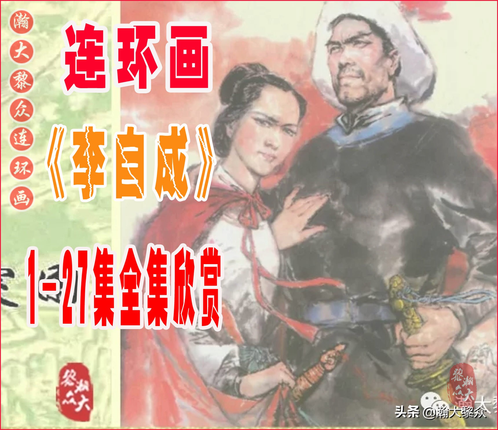 瀚大黎众连环画天津版水浒全传,瀚大黎众连环画罗家将演义