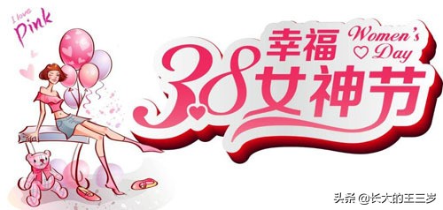 3.8妇女节是母亲节吗,3.8节妇女节来历