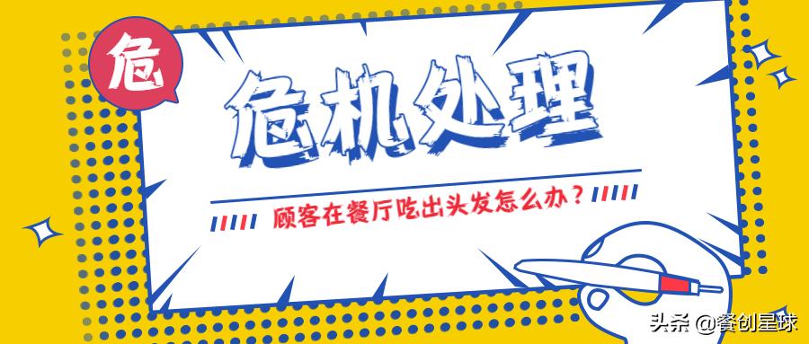 顾客吃出头发怎么解决,顾客吃饭吃出头发怎么处理