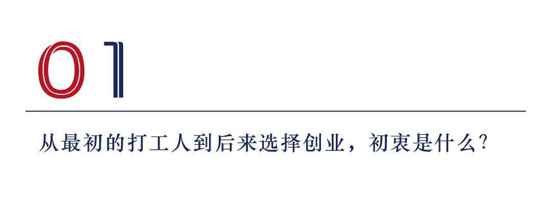从打工人到创业者，从采购员到CEO,远景工品运学辉凭什么？