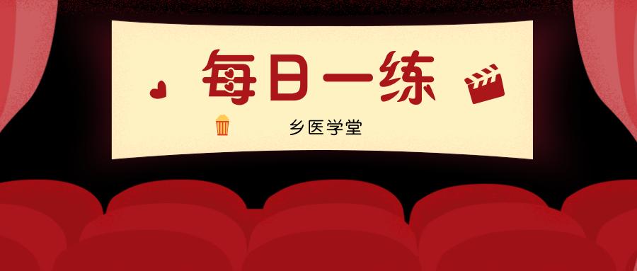 乡村全科执业助理医师试题答案,乡村全科执业助理医师试题和答案