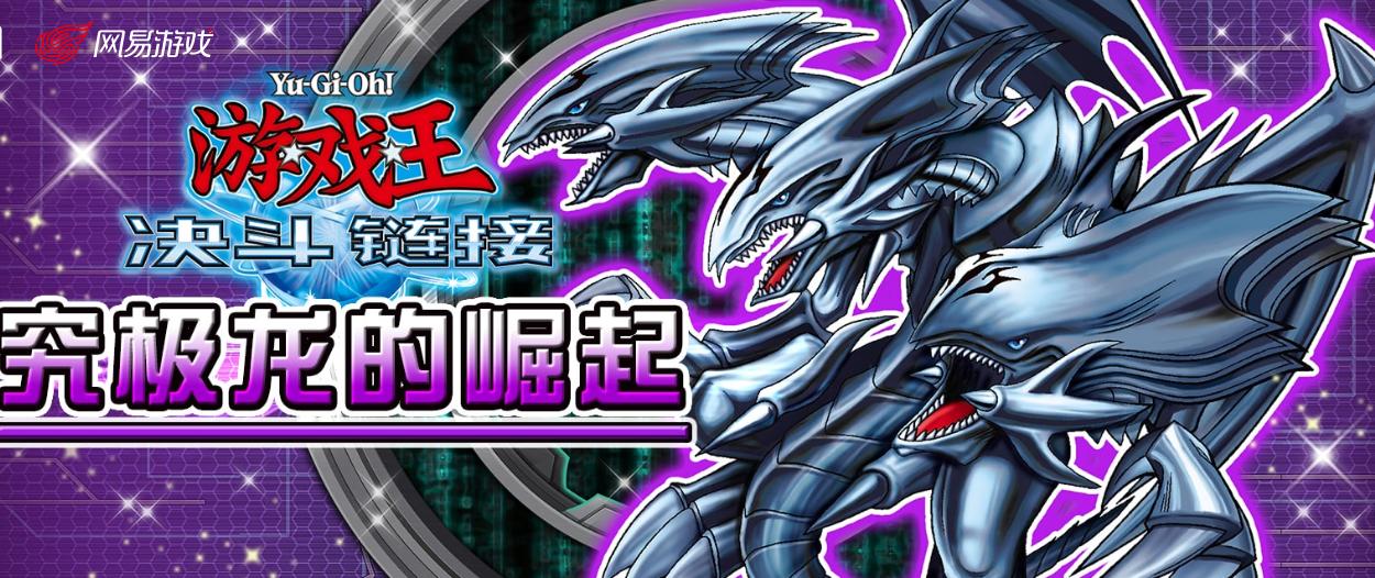 游戏王决斗链接究极龙卡盒,游戏王决斗链接国服究极龙的崛起