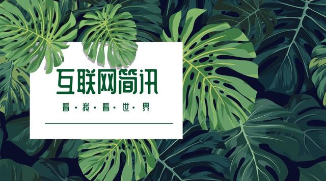 互联网简讯-20200118