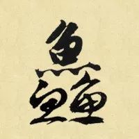 汉字最多笔画是哪个,中国笔画最多的汉字的读音