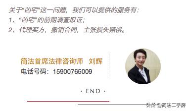 “凶宅”到底要凶到什么程度，才能主张退房并赔偿？