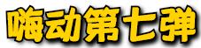 嗨动3周年丨11月29日开始，这里就要被抢空了