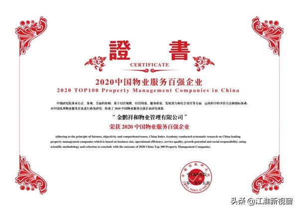 金鹏祥和物业进入《中国物业百强》成为滁州唯一上榜企业