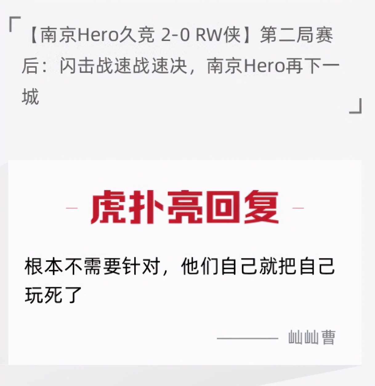 南京herovswe的赛后采访,hero战胜rw侠巅峰对决