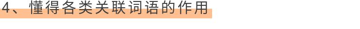 趣说关联词，好笑又能长知识！收藏！