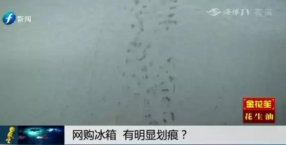 天猫上买的新冰箱有划痕怎么处理,网购冰箱有瑕疵找谁赔偿