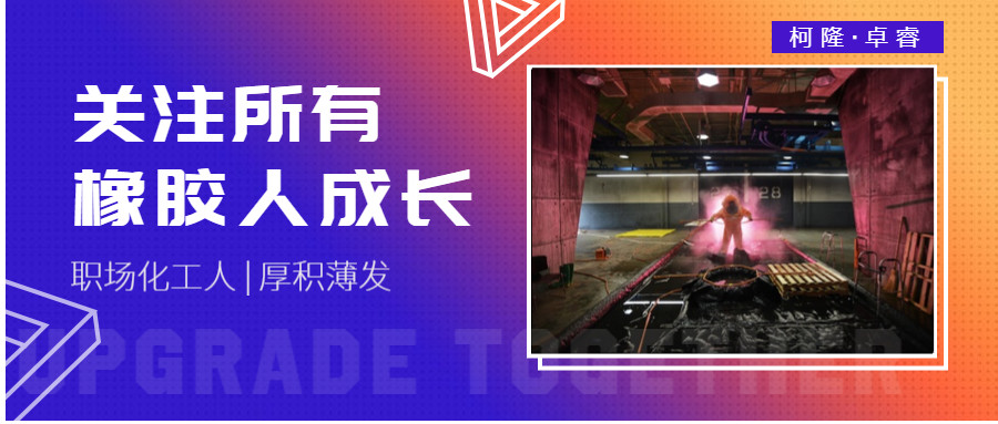 橡胶生胶加工,橡胶制品生胶配方