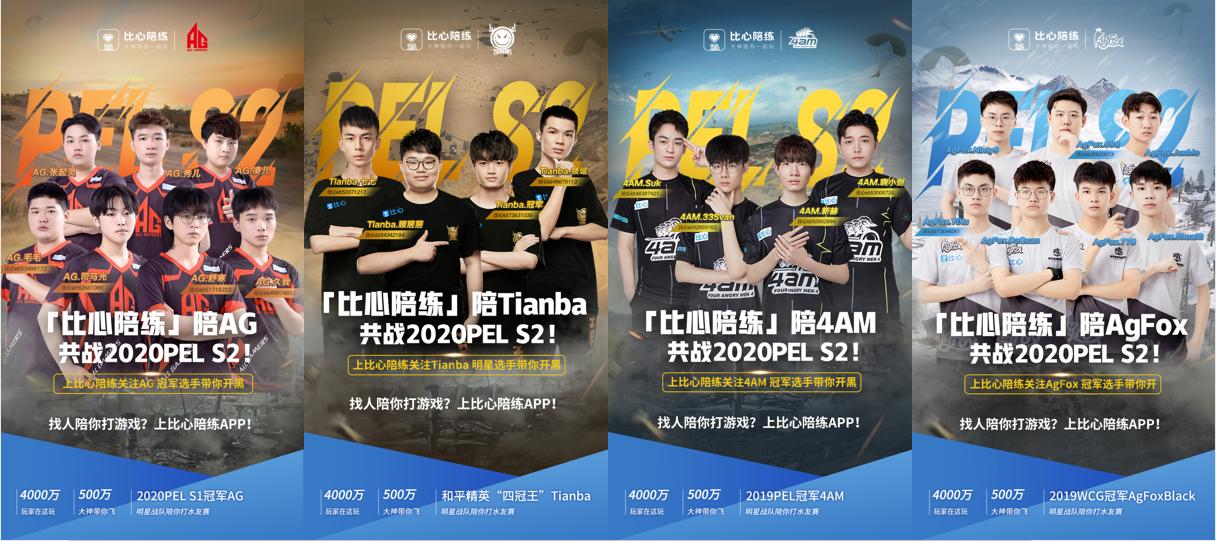 比心陪练平台携手和平精英顶级战队，共战PELS2总决赛