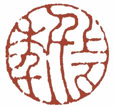 国画名章和闲章的区别,国画闲章讲究