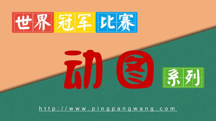 国手发球的十种方法,国手发球合集