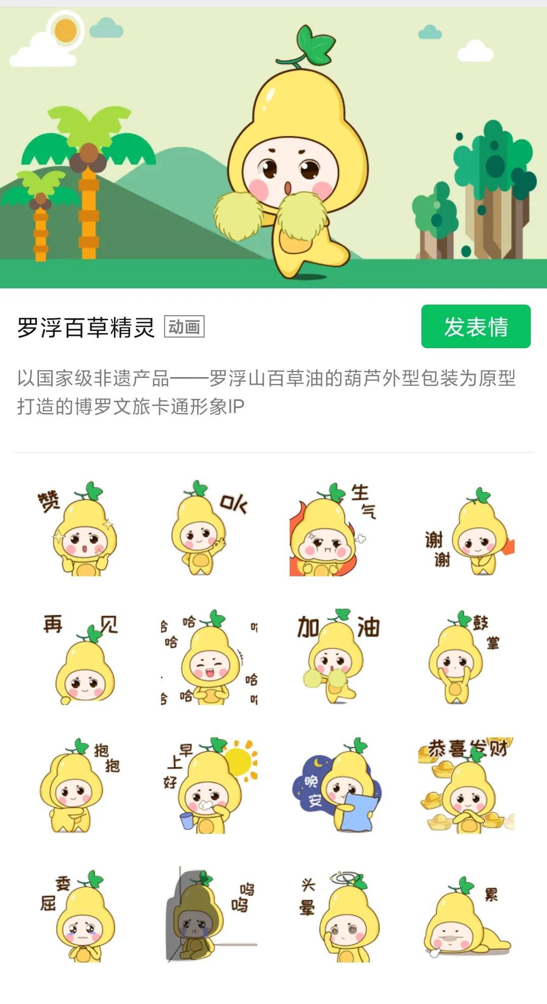 超！萌！趣！本土原创表情包“罗浮百草精灵”上线！