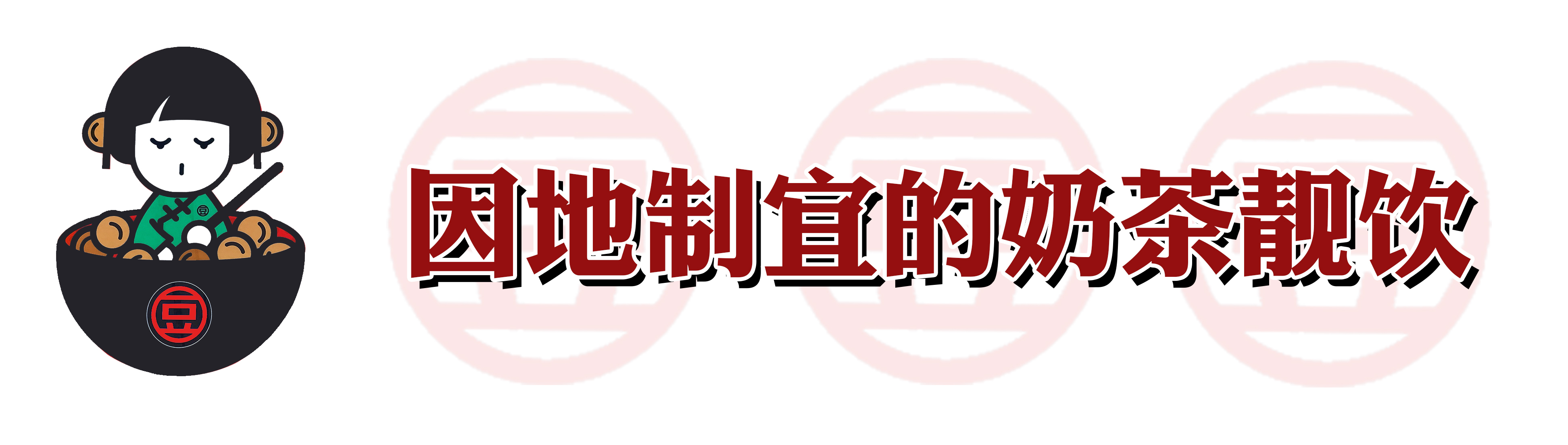 火爆南方的潮店空降沈阳！豆浆里还能加朗姆酒？我醉了