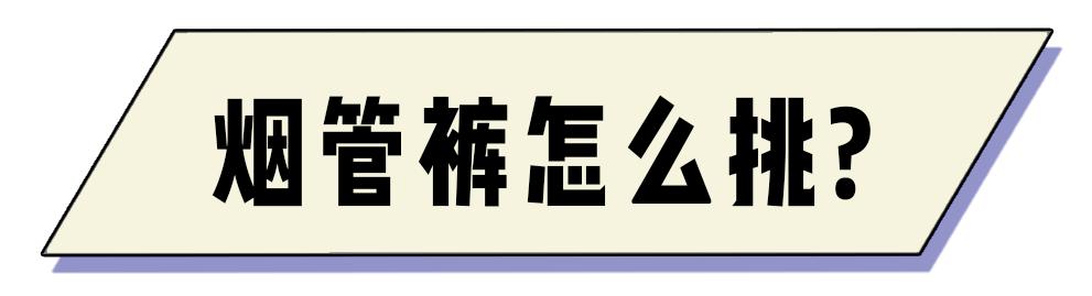 烟管裤秋冬搭配什么外搭,白裤子秋冬烟管裤穿搭