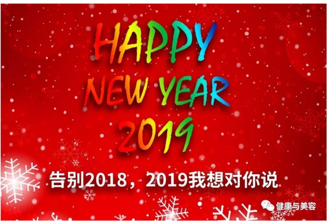 2019新年寄语——健康与美容杂志社社长段景花
