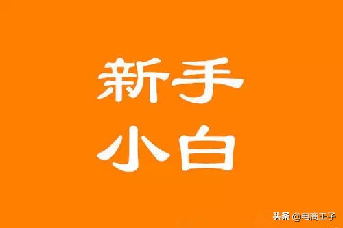 淘宝无货源开店技巧怎么学习,淘宝无货源店铺怎么入门