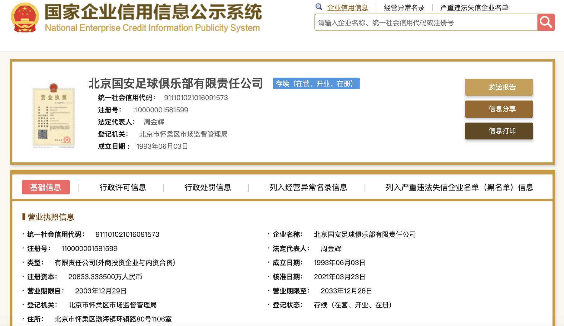 中超队名差一队未确定！北京国安申请成功，四队只有河南建业改名