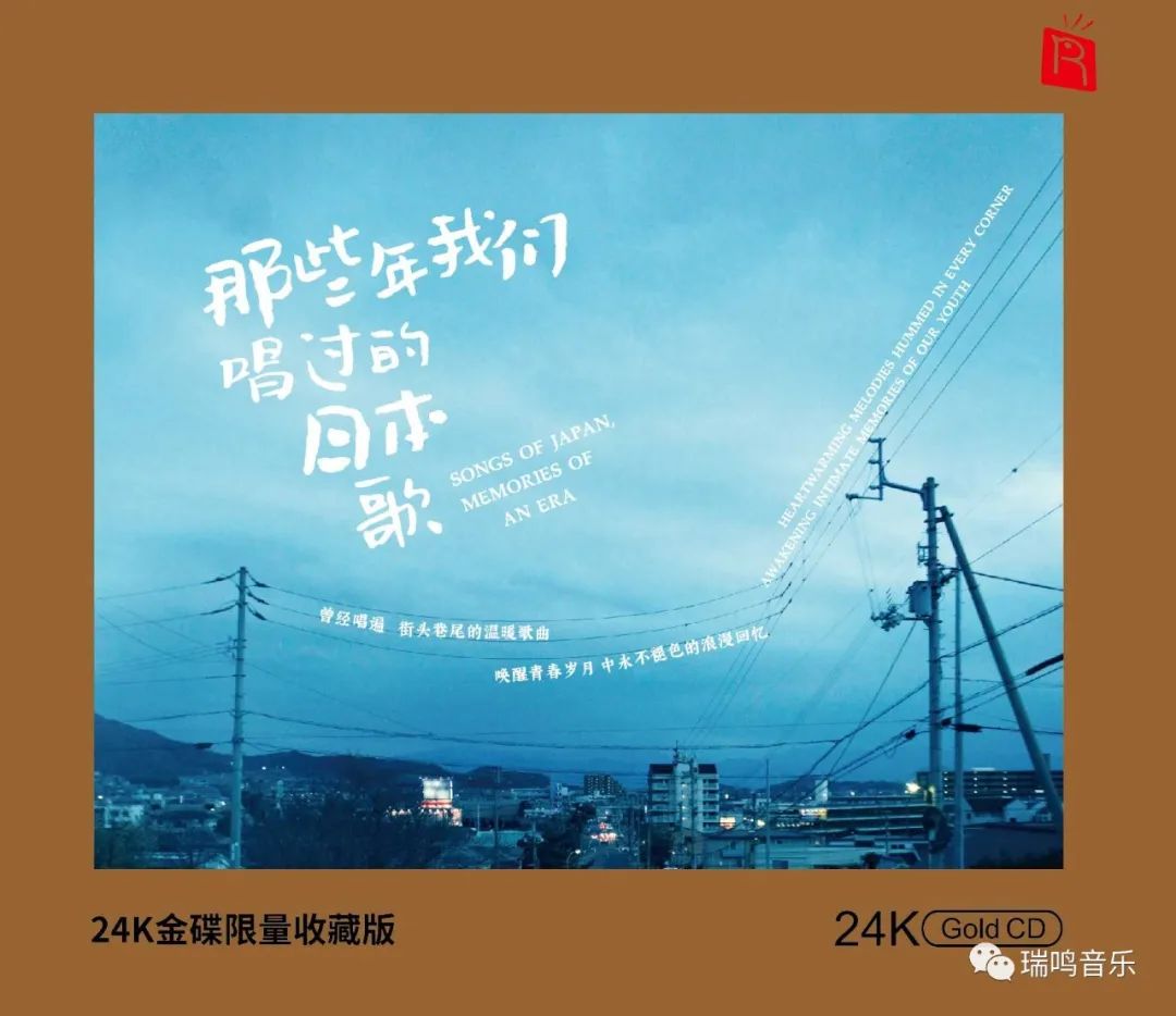 瑞鸣唱片24k限量版,24k金碟珍藏歌曲